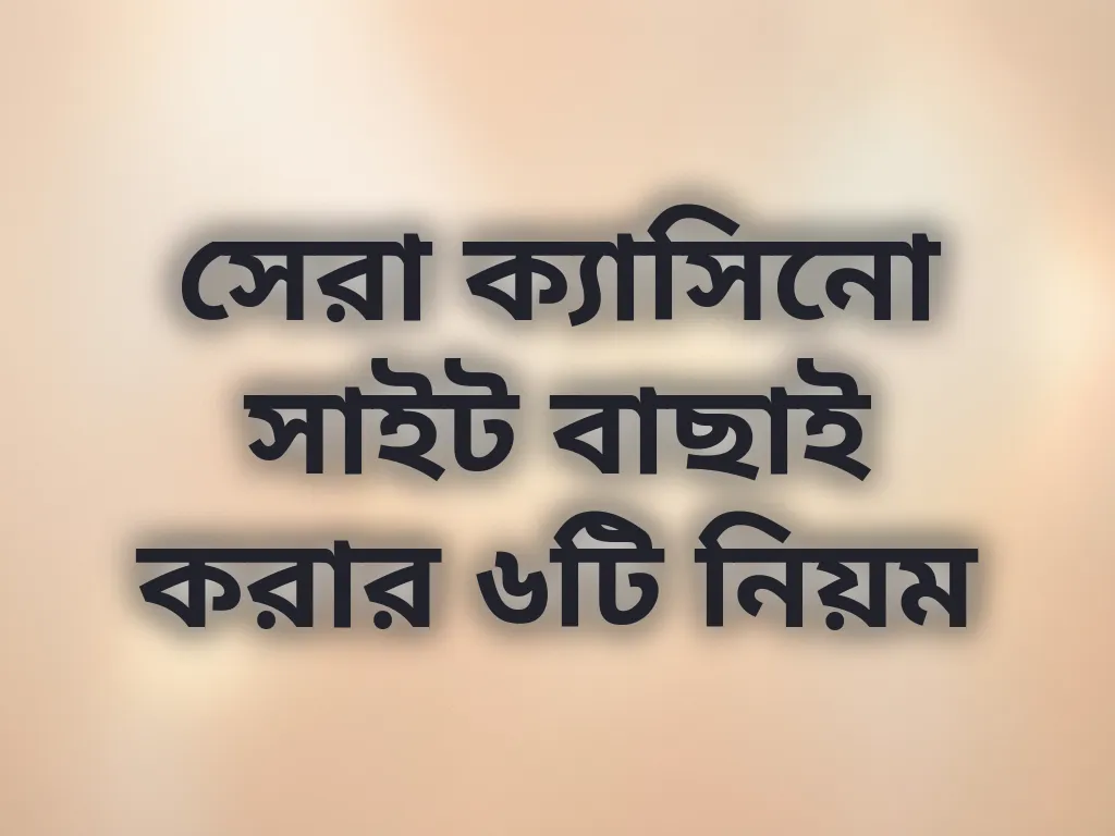 সেরা সাইট বাছাই