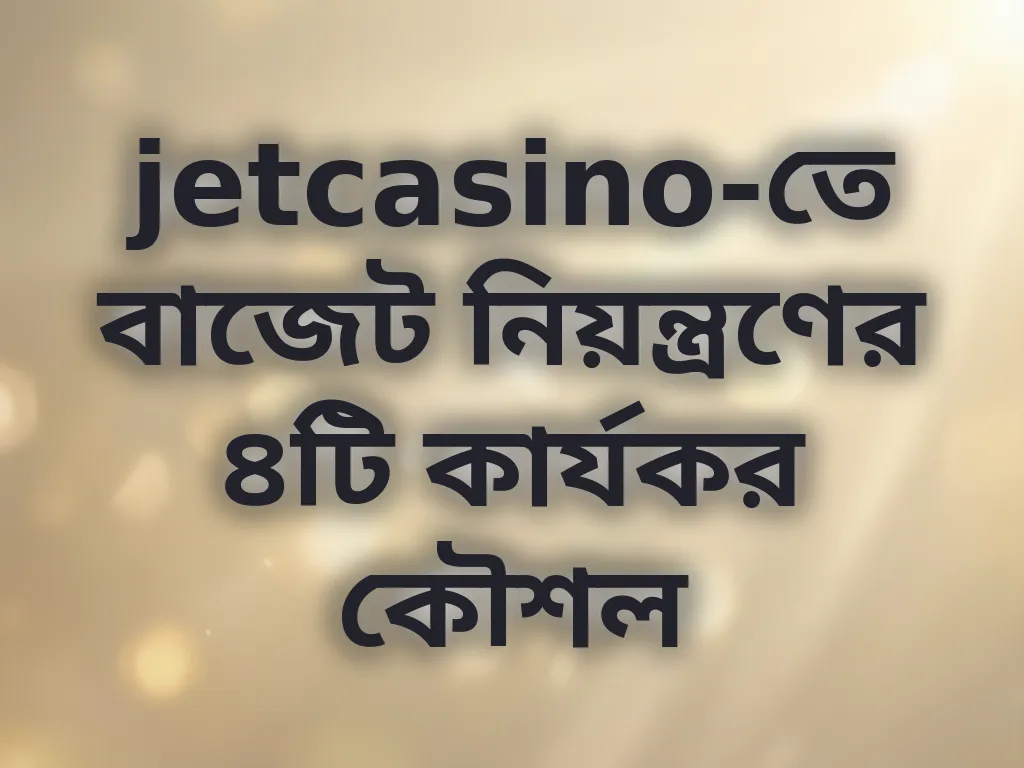 বাজেট নিয়ন্ত্রণ কৌশল